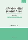 上海市新材料协会团体标准合订本  第2分册  先进无机和非金属材料封面