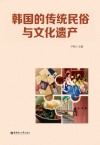 韩国传统民俗与文化遗产封面