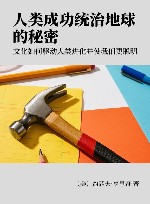 人类成功统治地球的秘密  文化如何驱动人类进化并使我们更聪明封面
