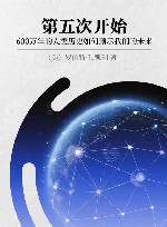 第五次开始  600万年的人类历史如何预示我们的未来封面