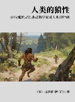 人类的猿性  一位权威的灵长类动物学家对人类的解读封面
