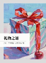 礼物之谜封面