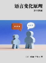 语言变化原理 社会因素封面