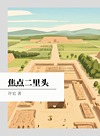 焦点二里头