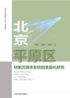 环境与资源博士文库  北京平原区地面沉降多影响因素量化研究