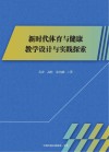 新时代体育与健康教学设计与实践探索封面