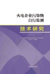火电企业污染物自行监测技术研究封面