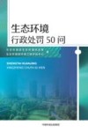 生态环境执法行政处罚50问封面
