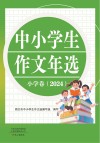 中小学生作文年选  小学卷  2024封面