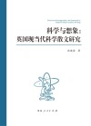 科学与想象  英国现当代科学散文研究