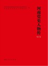 河南党史人物传  第15卷封面