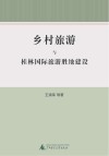 乡村旅游与桂林国际旅游胜地建设封面