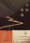 守望传统  在田野寻找人文