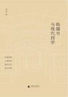 钱钟书与现代西学封面