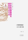 华北抗日根据地及解放区文艺大系  晋察冀画报文艺文献全编