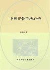 中医正骨手法心悟