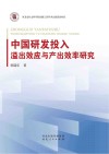 中国研发投入溢出效应与产出效率研究封面