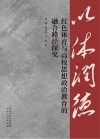 以体润德  红色体育与高校思想政治教育的融合路径探究 封面