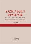 全过程人民民主的河北实践  新时代人大工作创新发展典型案例封面