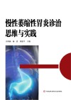 慢性萎缩性胃炎诊治思维与实践封面