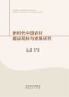 新时代中国农村建设现状与发展研究封面