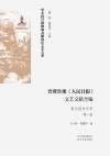 晋冀鲁豫《人民日报》文艺文献全编  散文报告文学  第1卷