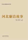 河北廉洁故事封面