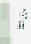 河北省产业人才活力激发路径研究封面