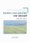 河北省国土空间生态保护修复对策与路径选择