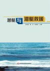 潜艇与潜艇救援