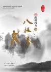纵横四方的八极拳封面