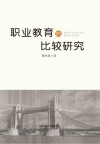 职业教育的比较研究封面