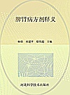 脾胃病方剂释义封面