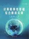 计算机网络基础综合模拟实训