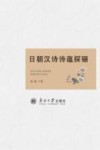 日朝汉诗诗蕴探骊封面