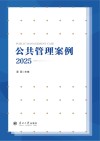 公共管理案例  2025=PUBLIC  MANAGEMENT  CASES  2025封面