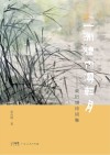 一洲烟雨漫轻舟  黄衍增诗词集 封面