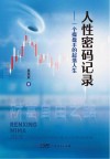 人性密码记录一个操盘手的起落人生