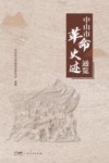 中山市革命史迹通览