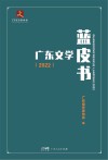 广东文学蓝皮书  2022封面