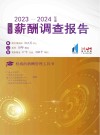 2023-2024年度广东省薪酬调查报告