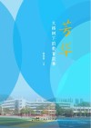 芳华：大榕树下的教育故事