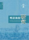 明清海防研究  第16辑封面