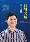 科创名师刘志伟