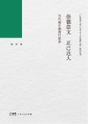 崇德崇文  正己达人  当代高中德育行思录