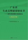 广东省生态文明建设绿皮书  绿色低碳循环发展报告  2022年封面