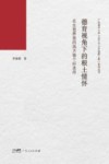 德育视角下的根土情怀  在生我养我的地方做个好老师