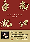 南红手记 南红三千年历史封面