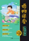 博物课堂  语文  四年级  上