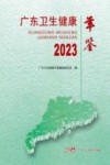 广东卫生健康年鉴 2023